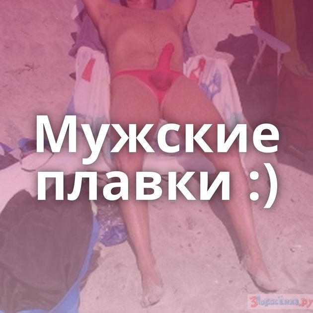 Мужские плавки :)