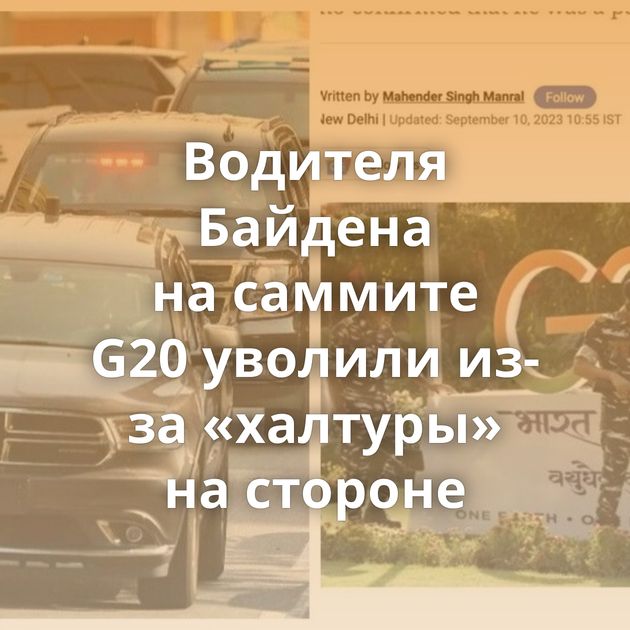 Водителя Байдена на саммите G20 уволили из-за «халтуры» на стороне