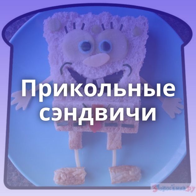 Прикольные сэндвичи