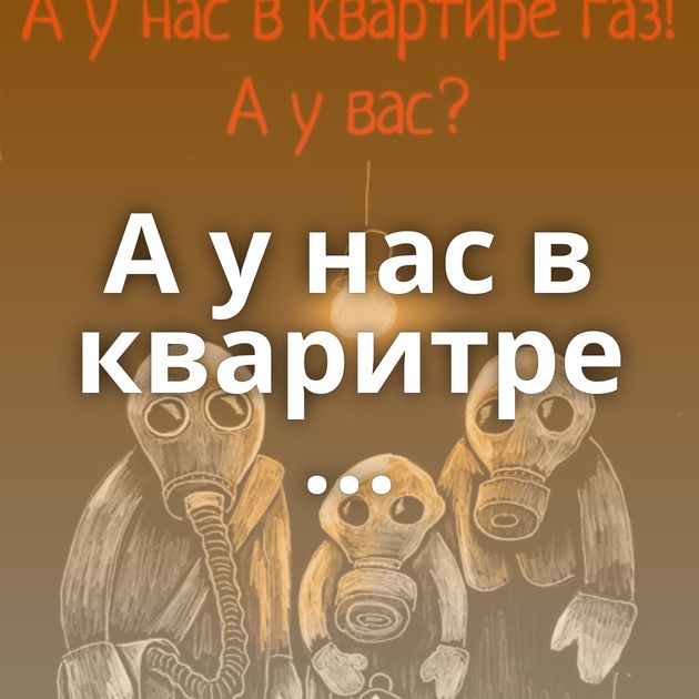 А у нас в кваритре ...