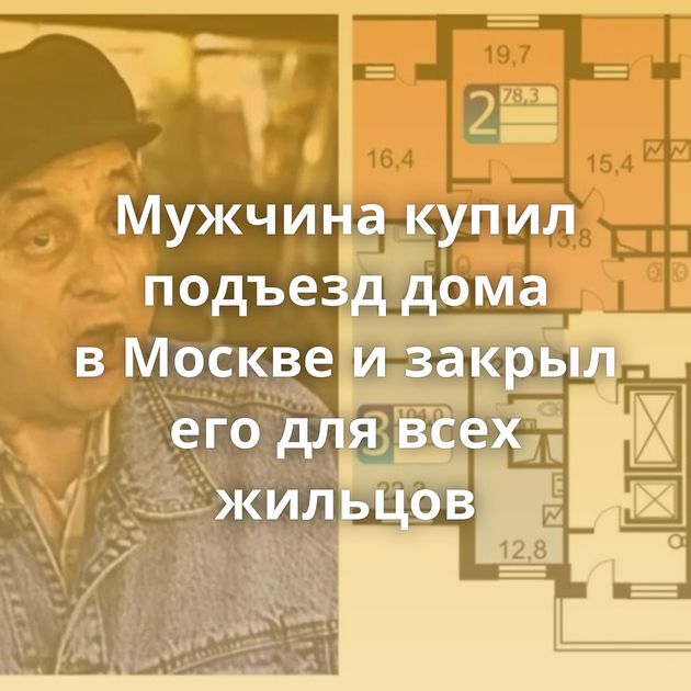 Мужчина купил подъезд дома в Москве и закрыл его для всех жильцов