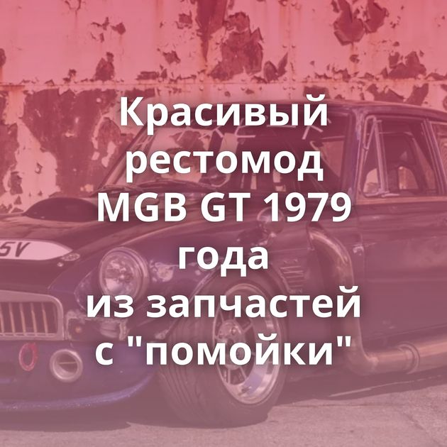 Красивый рестомод MGB GT 1979 года из запчастей с 
