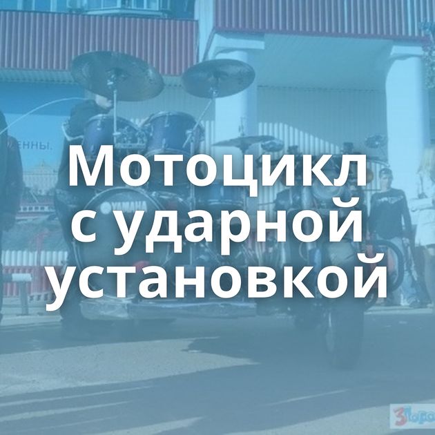 Мотоцикл с ударной установкой