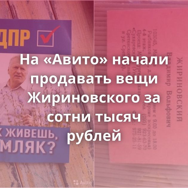 На «Авито» начали продавать вещи Жириновского за сотни тысяч рублей