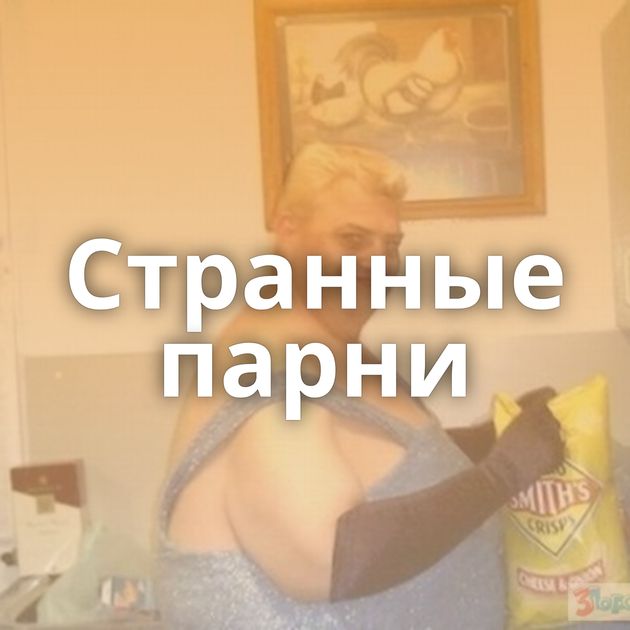 Странные парни