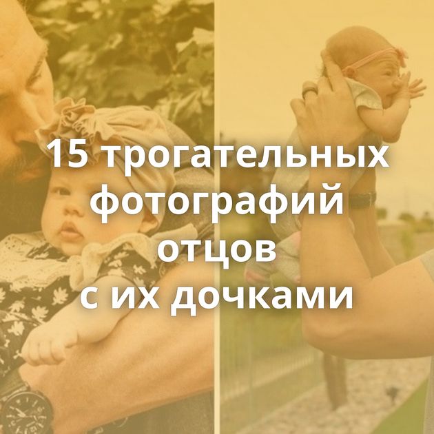 15 трогательных фотографий отцов с их дочками