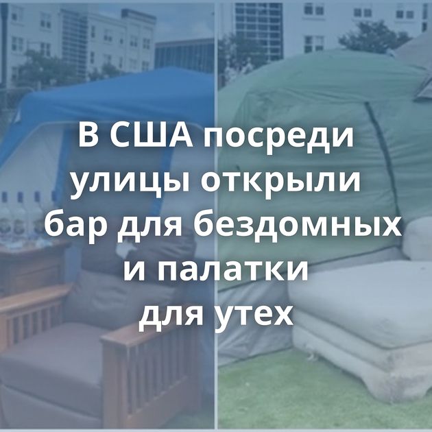 В США посреди улицы открыли бар для бездомных и палатки для утех