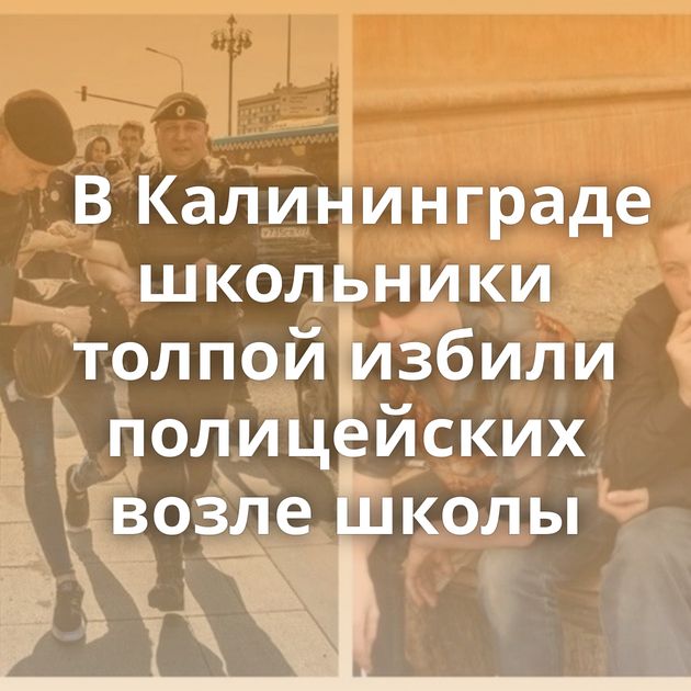 В Калининграде школьники толпой избили полицейских возле школы