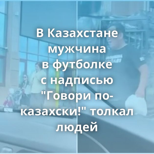 В Казахстане мужчина в футболке с надписью 