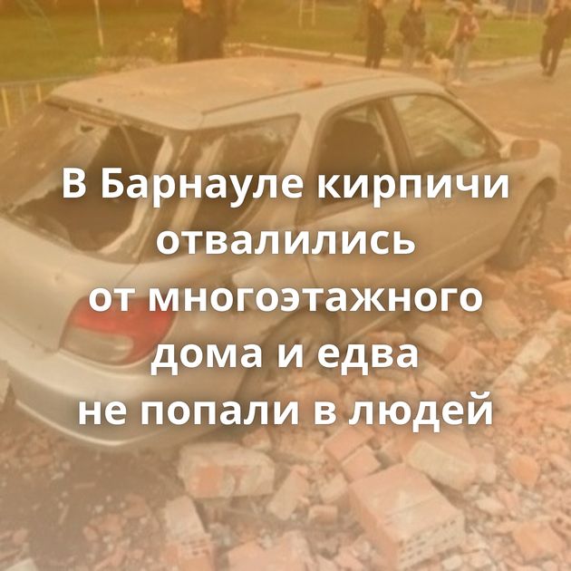 В Барнауле кирпичи отвалились от многоэтажного дома и едва не попали в людей