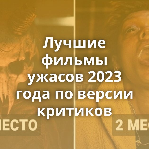 Лучшие фильмы ужасов 2023 года по версии критиков