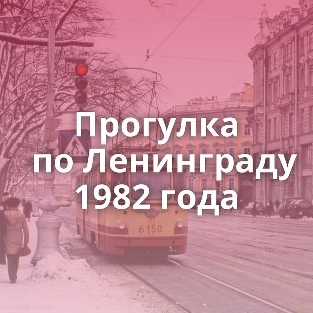 Прогулка по Ленинграду 1982 года