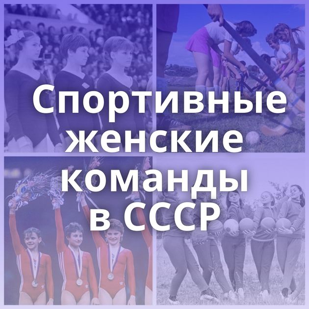 Спортивные женские команды в СССР