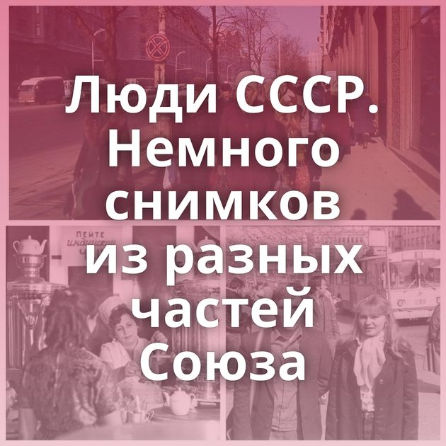 Люди СССР. Немного снимков из разных частей Союза