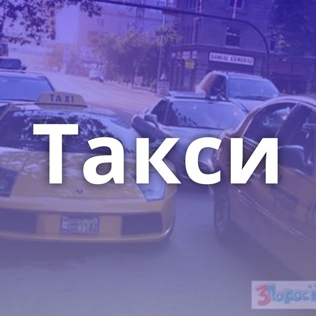 Такси