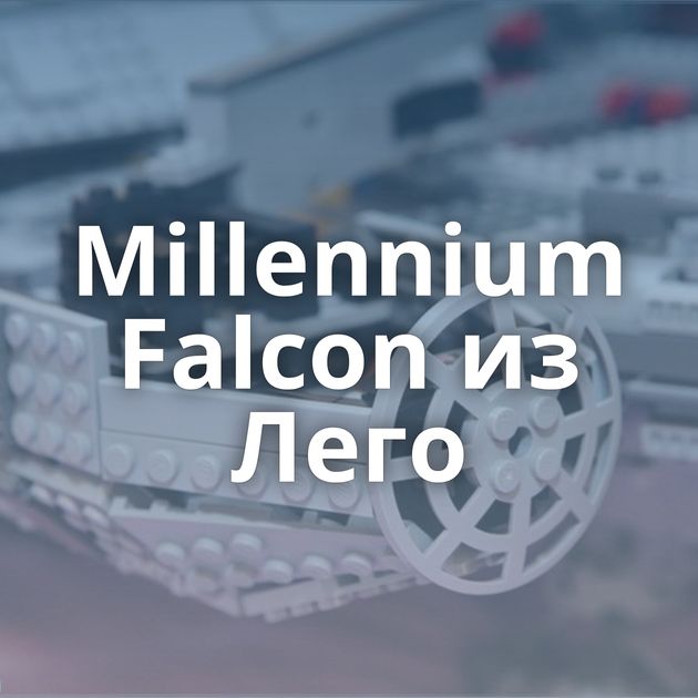 Millennium Falcon из Лего