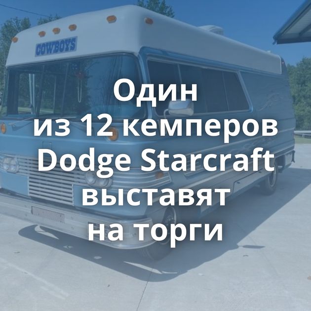Один из 12 кемперов Dodge Starcraft выставят на торги