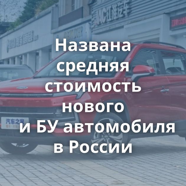 Названа средняя стоимость нового и БУ автомобиля в России