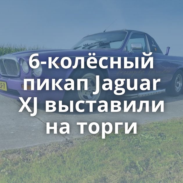 6-колёсный пикап Jaguar XJ выставили на торги