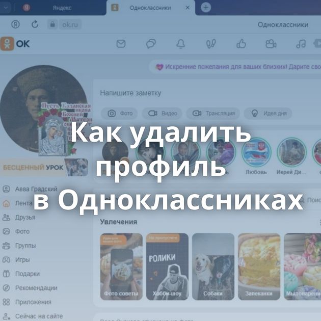 Как удалить профиль в Одноклассниках
