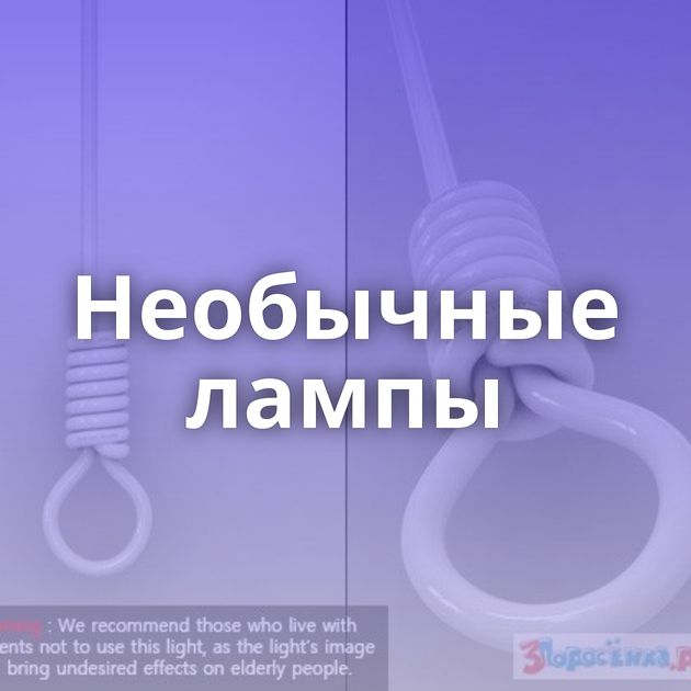 Необычные лампы