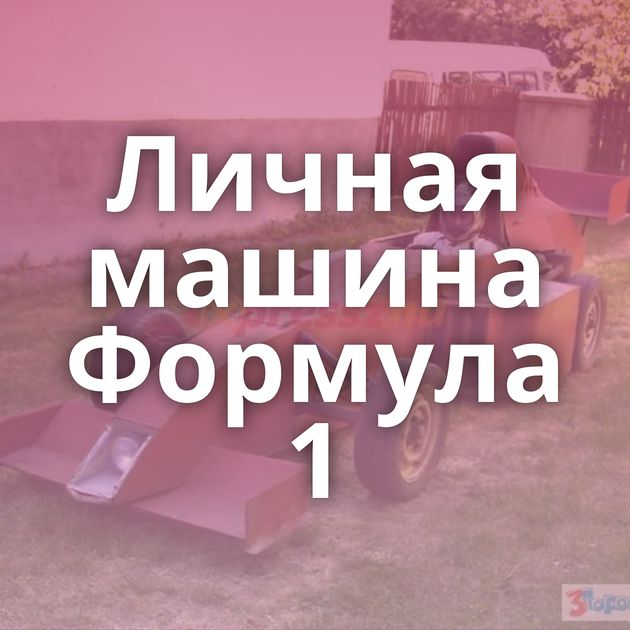 Личная машина Формула 1