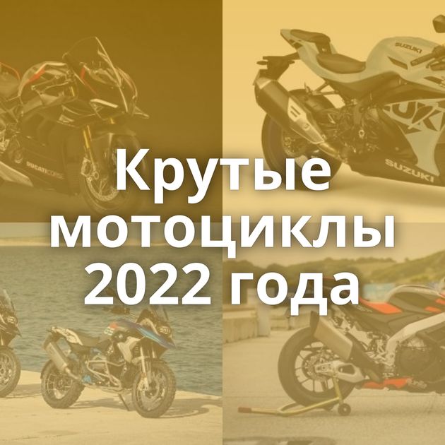 Крутые мотоциклы 2022 года