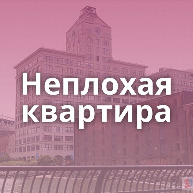 Неплохая квартира