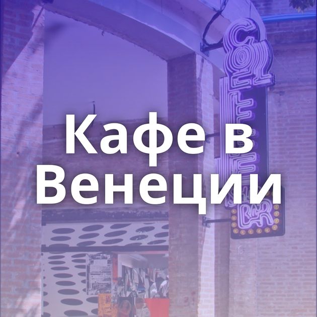 Кафе в Венеции