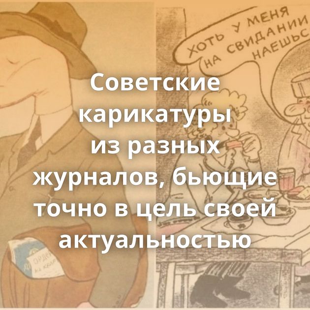Советские карикатуры из разных журналов, бьющие точно в цель своей актуальностью