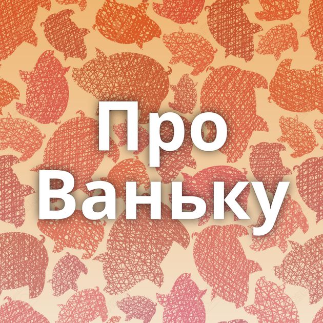 Про Ваньку