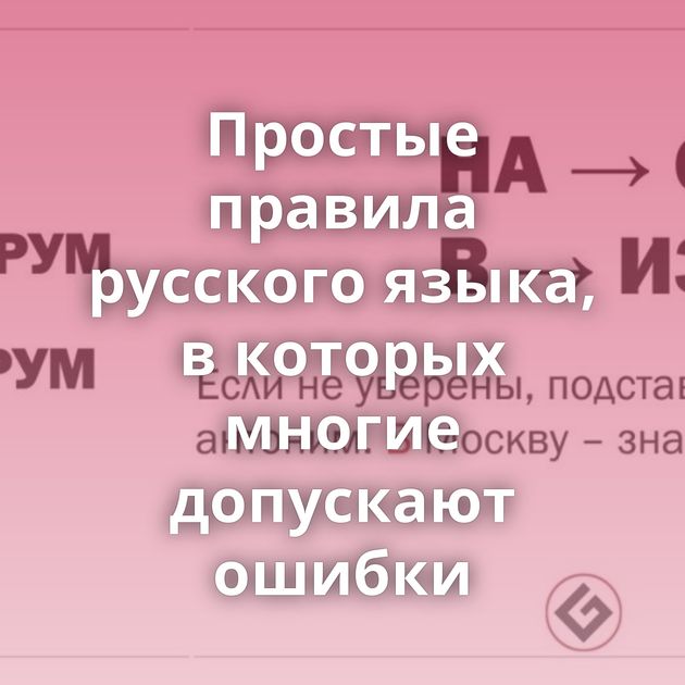 Простые правила русского языка, в которых многие допускают ошибки