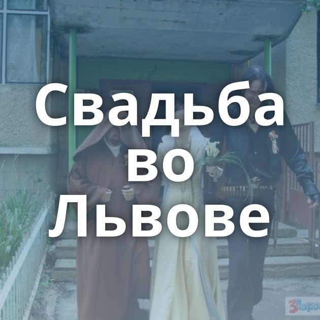 Свадьба во Львове