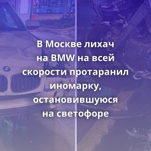 В Москве лихач на BMW на всей скорости протаранил иномарку, остановившуюся на светофоре