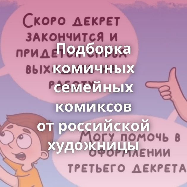 Подборка комичных семейных комиксов от российской художницы