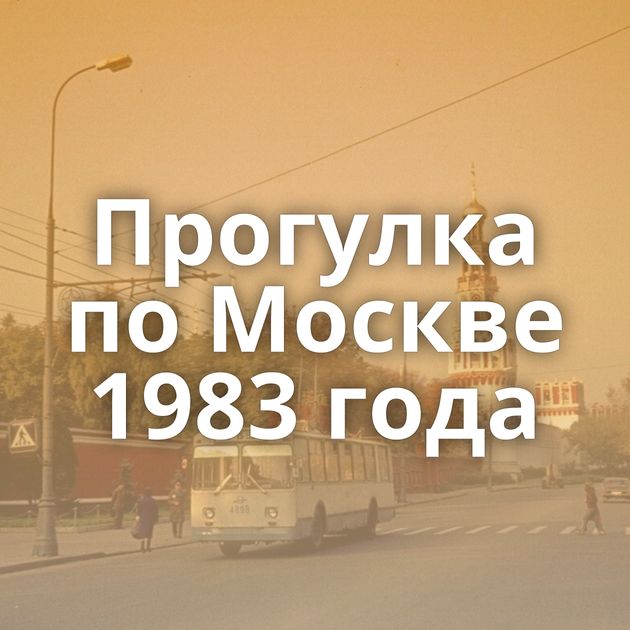 Прогулка по Москве 1983 года