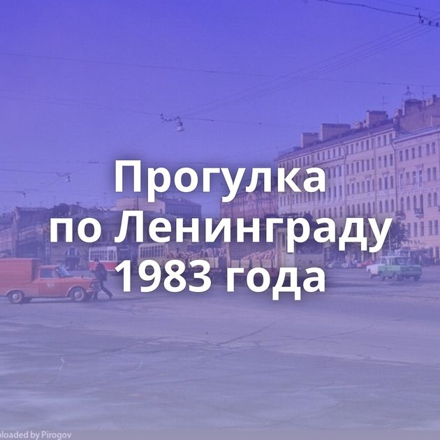 Прогулка по Ленинграду 1983 года