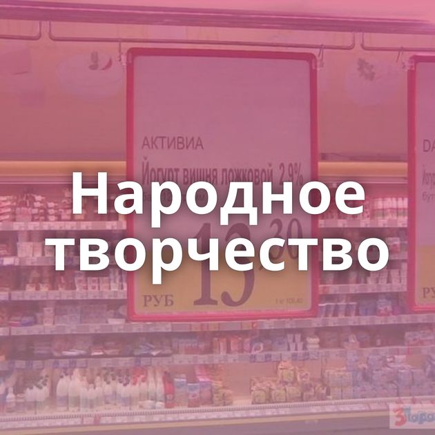 Народное творчество