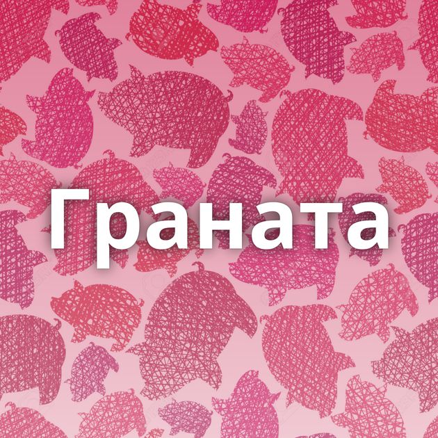 Граната