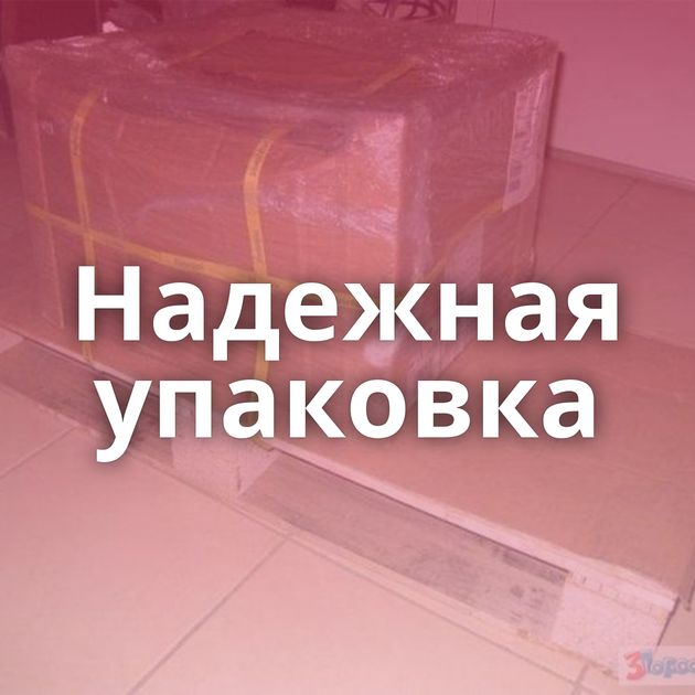 Надежная упаковка