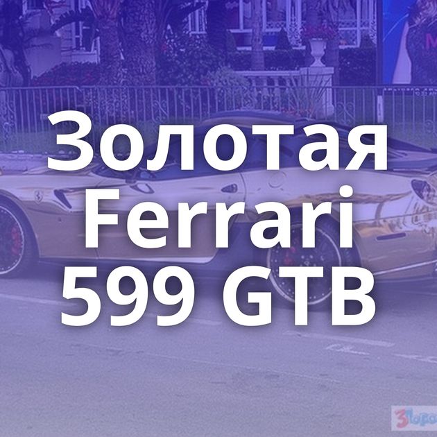 Золотая Ferrari 599 GTB