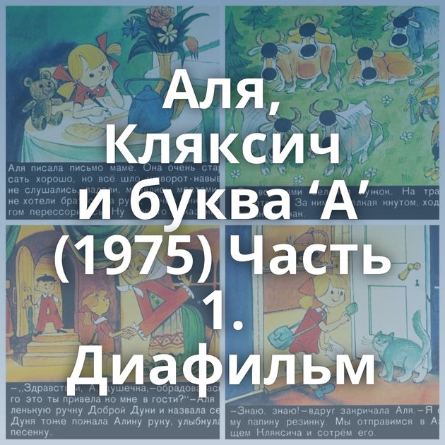 Аля, Кляксич и буква ‘А’ (1975) Часть 1. Диафильм