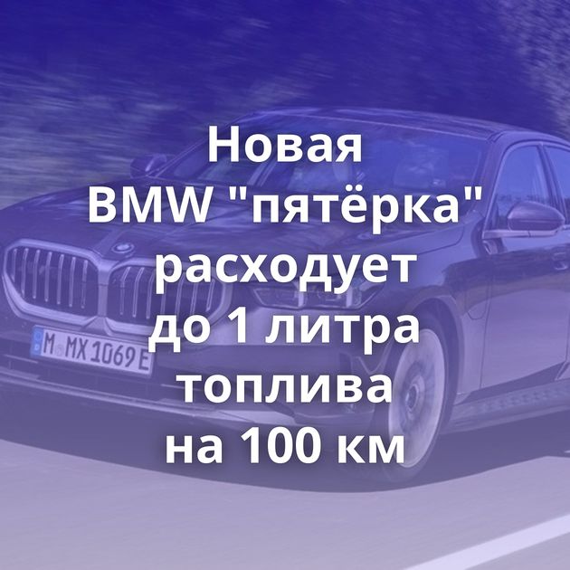Новая BMW 