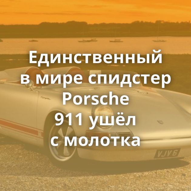 Единственный в мире спидстер Porsche 911 ушёл с молотка
