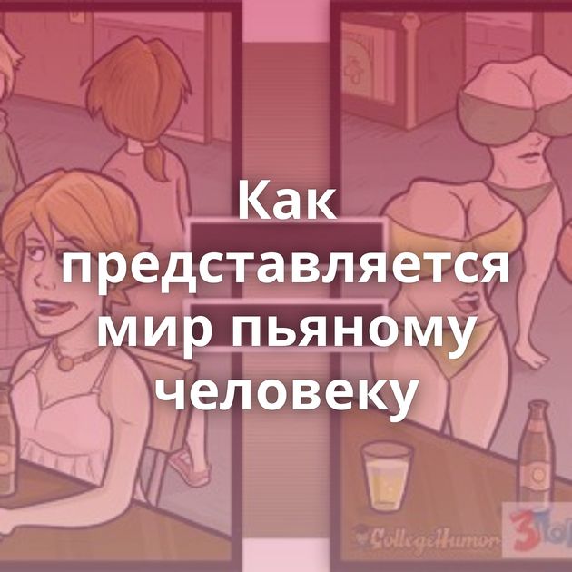 Как представляется мир пьяному человеку