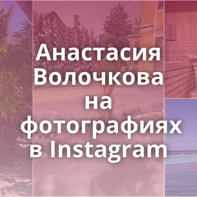 Анастасия Волочкова на фотографиях в Instagram