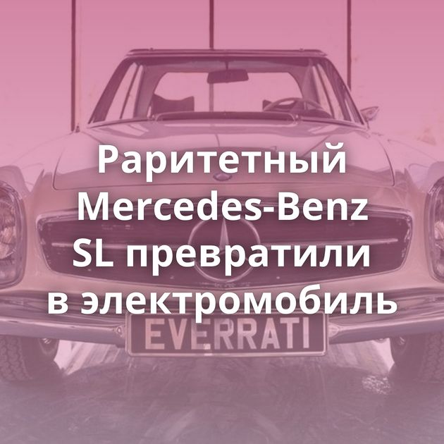 Раритетный Mercedes-Benz SL превратили в электромобиль