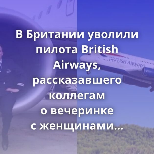 В Британии уволили пилота British Airways, рассказавшего коллегам о вечеринке с женщинами и кокаином