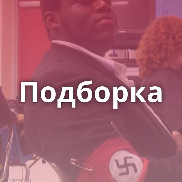 Подборка