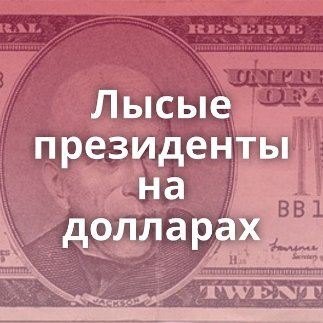 Лысые президенты на долларах